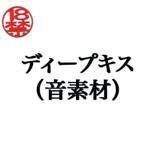 ディープキス(音素材) cover