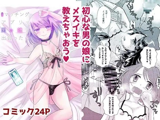 もしマッチングアプリで男の娘と出会ったら cover
