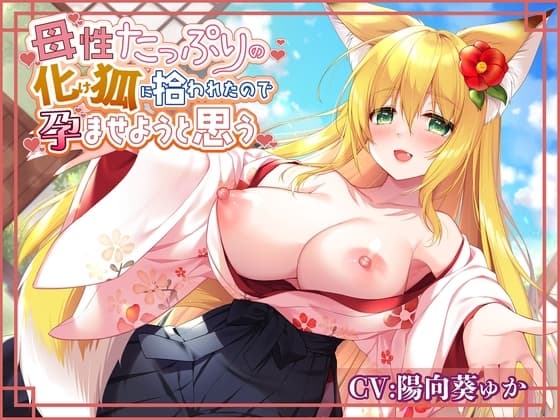 母性たっぷりの化け狐に拾われたので孕ませようと思う cover