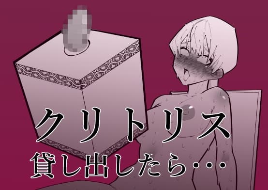 クリトリス貸し出したら・・・ cover