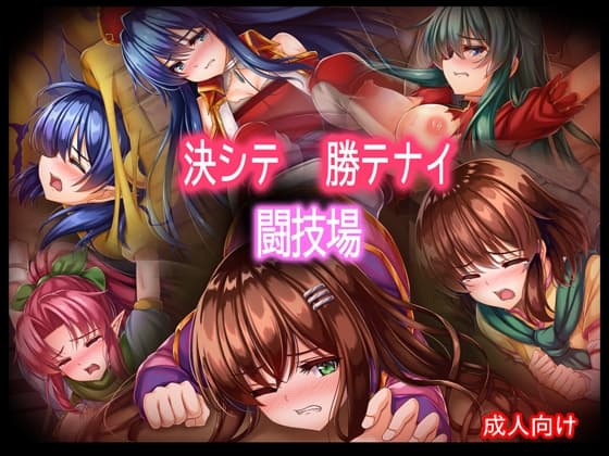 決シテ 勝テナイ 闘技場 cover
