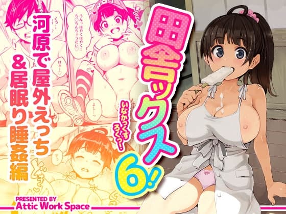 田舎ックス6！ 河原で屋外えっち&居眠り睡姦編 cover