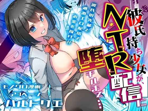 彼氏持ち少女が、NTR配信に堕チルまで… cover
