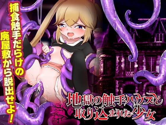 地獄の触手ハウスと取り込まれた少女 cover