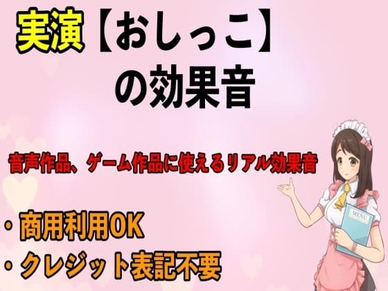実演【おしっこ】の効果音 cover
