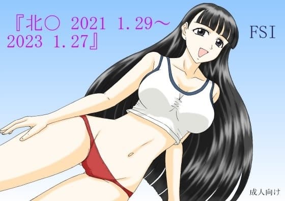 『北〇。2021 1.29～2023 1.27』 cover