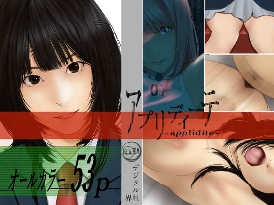 アプリディーテ -applidite- 01 cover
