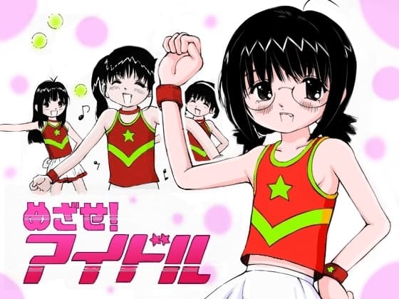 めざせ!アイドル cover