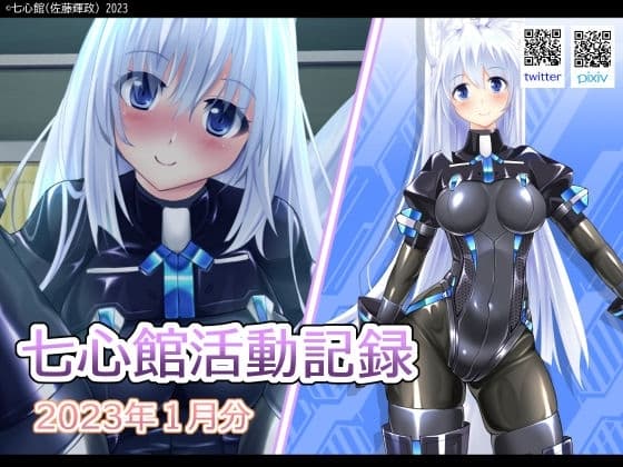 七心館活動記録【2023年1月分】 cover