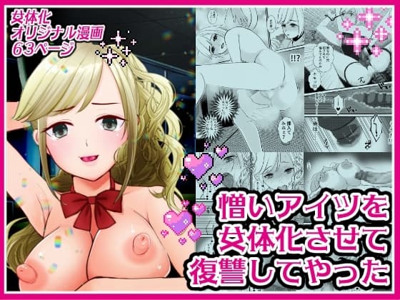 憎いアイツを女体化させて復讐してやった cover
