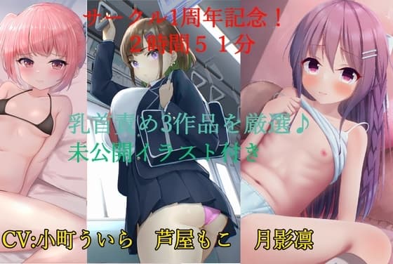 1周年スローサディスティック3作品セット cover