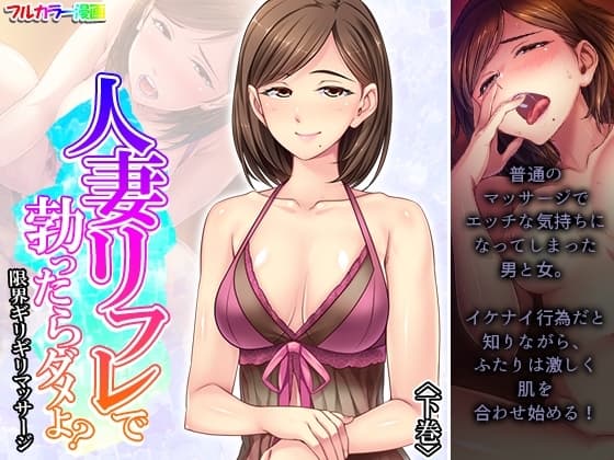 人妻リフレで勃ったらダメよ?限界ギリギリマッサージ 下巻 cover