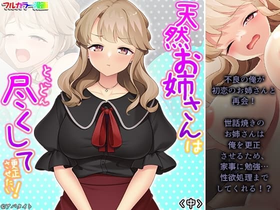 天然お姉さんはとことん尽くして更正させたい! 中 cover