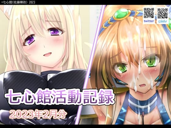七心館活動記録2【2023年2月分】 cover