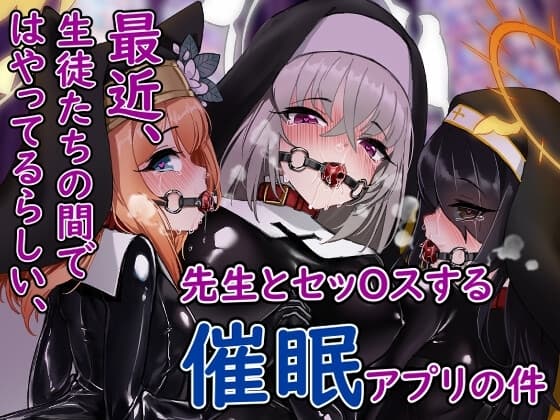 最近、生徒たちの間ではやってるらしい、先生とセッOスする催○アプリの件 cover