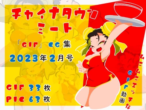 チャイナタウンミートgifCG集2023年2月号 cover