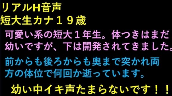 リアルH音声 カナ 短大生19歳 cover