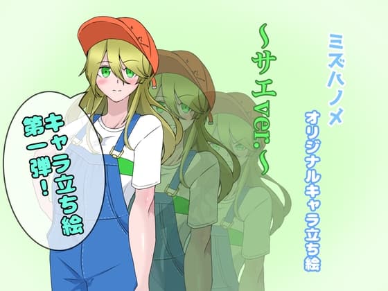 ミズハノメオリジナルキャラ絵～サエver.～ cover