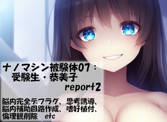 ナノマシン被験体07:受験生・恭美子 report2 cover