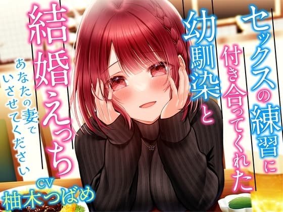 セックスの練習に付き合ってくれた幼馴染と結婚えっち-あなたの妻でいさせてください【KU100】 cover