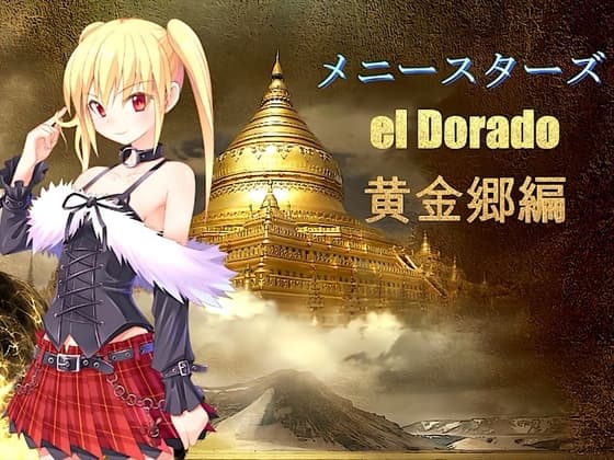 メニースターズ  エルドラド 黄金郷編 cover