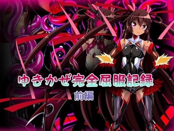 ゆきかぜ完全屈服記録 前編 cover