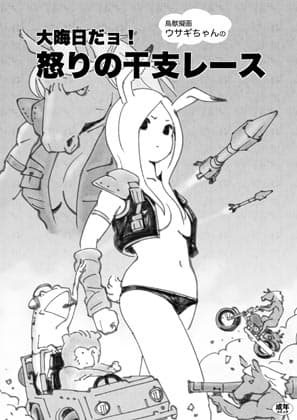 鳥獣擬画ウサギちゃんの大晦日だョ!怒りの干支レース cover