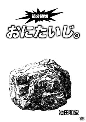 おにたいじ。 cover