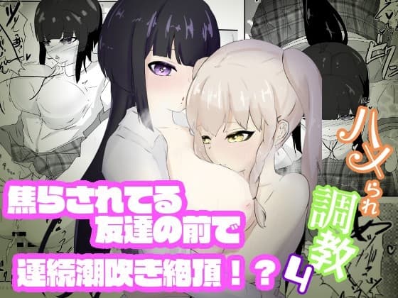 焦らされ続ける友達の前で潮吹きが止まらない見せつけ連続絶頂 ハメられ調教4 cover