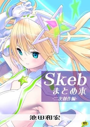 Skebまとめ本-二次創作編- cover