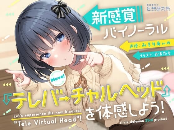 【10周年記念企画】新感覚バイノーラル『テレバーチャルヘッド』を体感しよう! cover