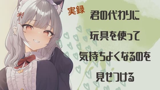 【実録】君の代わりに玩具を使って気持ちよくなるのを見せつける cover