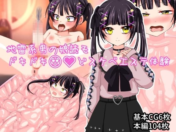 地雷系男の娘読モ ドキドキどスケベエステ体験 cover