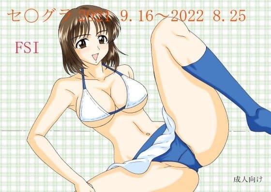 セ〇グラ 2021 9.16～2022 8.25 cover