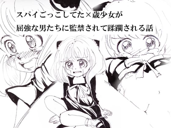スパイごっこしてたX歳少女が屈強な男たちに監禁されて蹂躙される話 cover