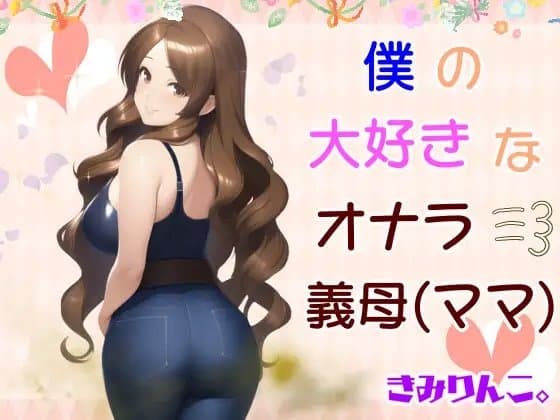 僕の大好きなオナラ義母 cover