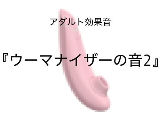 [アダルト効果音素材]ウーマナイザーの音2[著作権フリー] cover