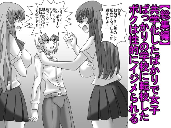 【総集編】共学化したばかりで女子ばっかりの学校に転校したボクは性的にイジメられる cover