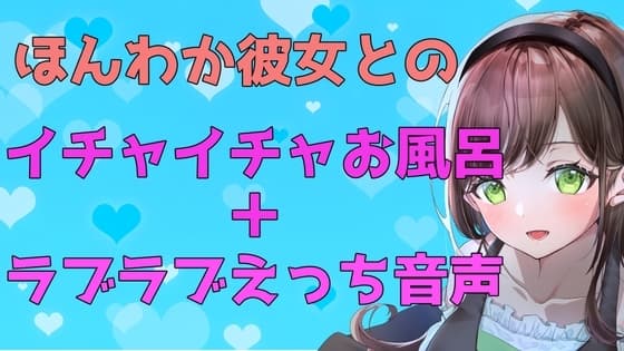 【ガチ実演】ほんわか彼女とのイチャイチャお風呂+ラブラブえっち【ASMR】 cover
