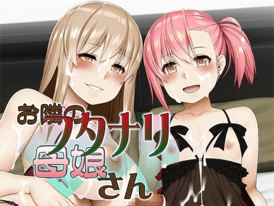 お隣のフタナリ母娘さん cover