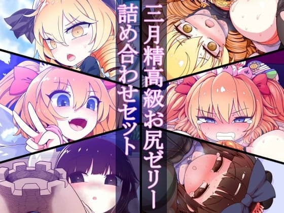 三月精高級お尻ゼリー詰め合わせセット cover