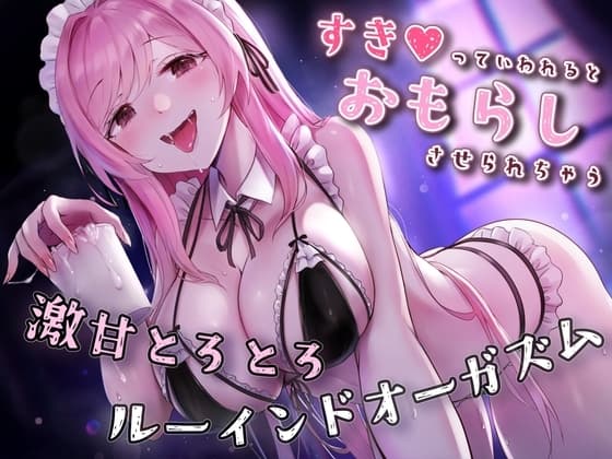 【催○×ルーインド】好きって言われるとお漏らし射精しちゃう♪激甘とろとろルーインドオーガズム【おねショタ】 cover