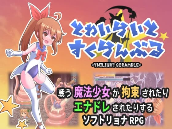 とわいらいとすくらんぶる cover