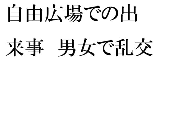 自由広場での出来事 男女で乱交 cover