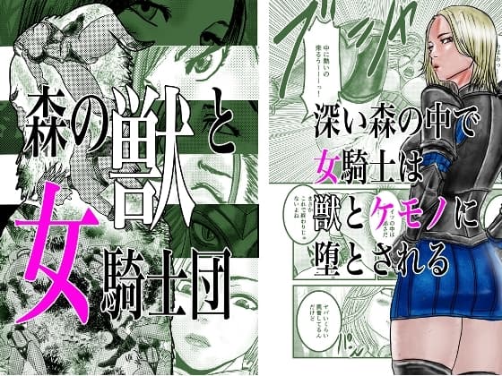 森の獣と女騎士団 cover