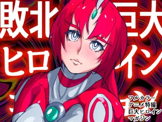 アトラルクスネオン4～絶叫!マシンモンスターに処刑されるヒロイン～巨大ヒロインは残虐絶叫マシーンで完全敗北地獄逝き…正義のヒロインは踏みにじられ尊厳は破壊される cover