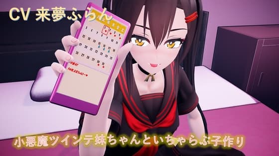 小悪魔ツインテ妹ちゃんといちゃらぶ子作り cover