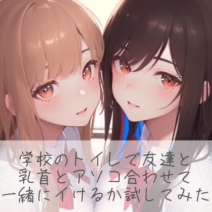 【百合】学校のトイレで友達と乳首とアソコ合わせて一緒にイけるか試してみた cover