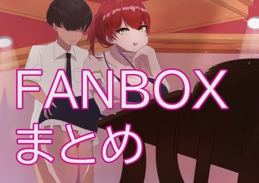 もちもちFANBOXまとめ cover