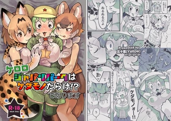 ケロ〇 ジャパ〇パークはケダモノだらけ!?であります cover